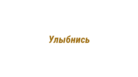 Логотип компании Улыбнись