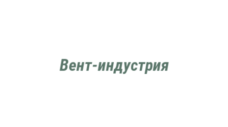 Логотип компании Вент-индустрия