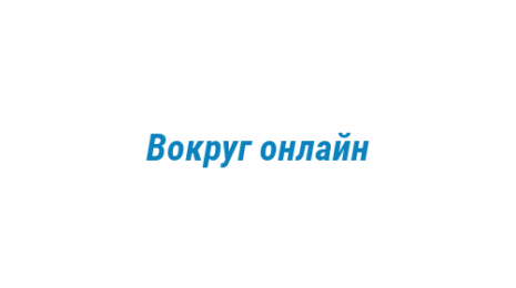 Логотип компании Вокруг онлайн