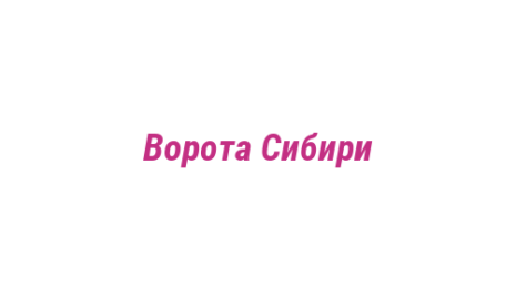 Логотип компании Ворота Сибири