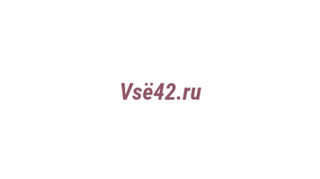 Логотип компании Vsё42.ru