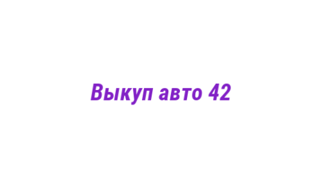 Логотип компании Выкуп авто 42