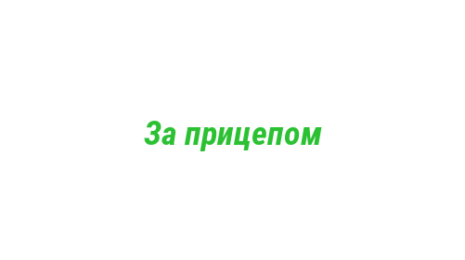 Логотип компании За прицепом