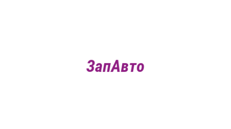 Логотип компании ЗапАвто
