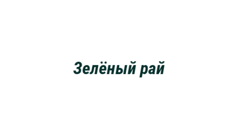 Логотип компании Зелёный рай