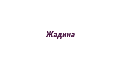 Логотип компании Жадина