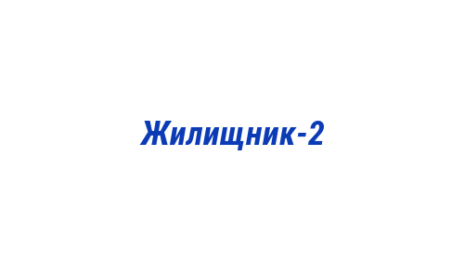 Логотип компании Жилищник-2