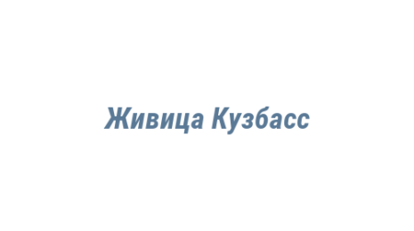 Логотип компании Живица Кузбасс