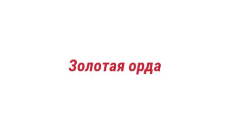 Логотип компании Золотая орда